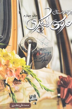 عروسي لاكچري (مجموعه داستان/رقعي/شوميز/شهيدكاظمي)