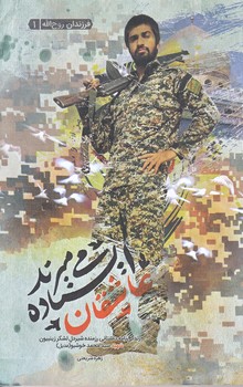 فرزندان روح الله1 (عاشقان ايستاده مي ميرند/رقعي/شوميز/شهيدكاظمي)
