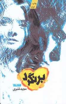برنگرد (رقعي/شوميز/كتابستان)