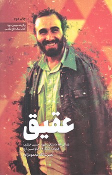 عقيق (زندگينامه داستاني شهيدحسين خرازي/رقعي/شوميز/شهيدكاظمي)
