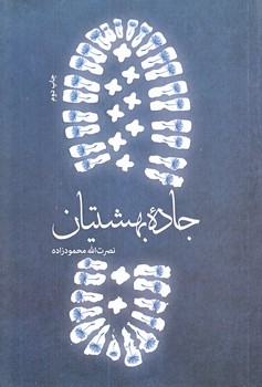 جاده بهشتيان (رقعي/شوميز/شهيدكاظمي)