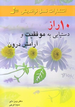 10راز دستيابي به موفقيت وآرامش درون (رقعي/شوميز/نوانديش)