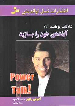 شاه كليد موفقيت 6 (آينده خود را بسازيد/رقعي/شوميز/نوانديش)