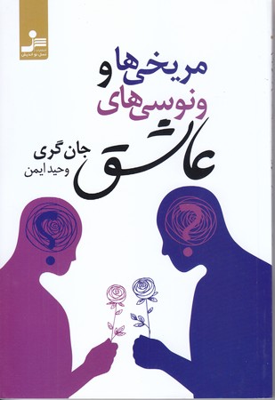 مريخي ها و ونوسي هاي عاشق (رقعي/شوميز/نسل نو انديش)