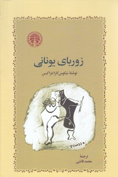 زورباي يوناني (رقعي/گالينگور/خوارزمي)