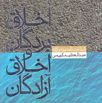 اخلاق بردگان و اخلاق آزادگان (خشتي كوچك/شوميز/صابرين)