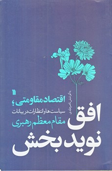 افق نويد بخش (رقعي/شوميز/سروش)