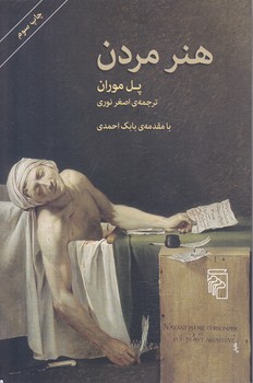 هنر مردن(سلوك ديني11)