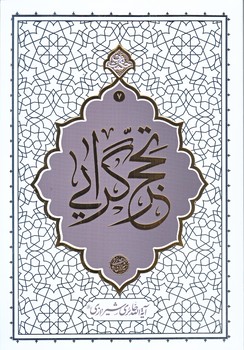 تحجر گرايي (حكمت ناب 7/رقعي/شوميز/معارف)