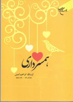همسرداري (وزيري/شوميز/بوستان كتاب)