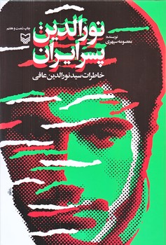 نورالدين پسر ايران (وزيري/زركوب/سوره مهر)