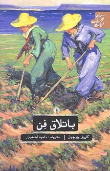 باتلاق فن (رقعي/شوميز/علمي فرهنگي)