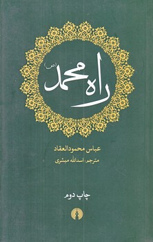 راه محمد ( جيبي/شوميز/علمي و فرهنگي)