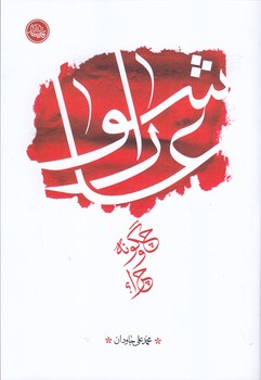 عاشورا چگونه و چرا؟ (رقعي/شوميز/ايمان ماندگار)