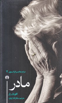 مادر (پالتويي/شوميز/علمي و فرهنگي)