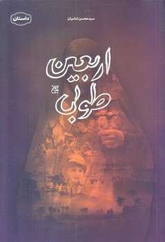 اربعين طوبي (رقعي/شوميز/جمكران)