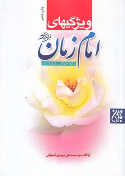 ويژگي هاي امام زمان (عج) (رقعي/شوميز/جمكران)