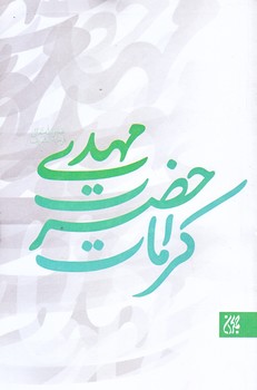كرامات حضرت مهدي (رقعي/شوميز/جمكران)