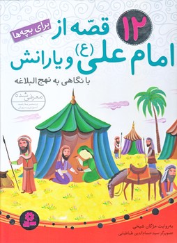 12 قصه از امام علي و يارانش (با نگاهي به نهج البلاغه/رحلي/زركوب/قدياني)