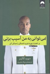 نمي تواني به من آسيب بزني (بر ذهنت چيره شو و ناممكن را ممكن كن/رقعي/شوميز/ميلكان)