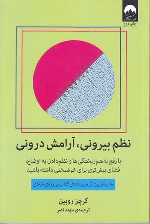 نظم بيروني ، آرامش دروني (رقعي/شوميز/ميلكان)