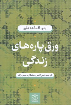 ورق پاره هاي زندگي (رقعي/شوميز/فروزش)