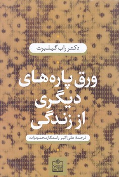 ورق پاره هاي ديگري از زندگي (رقعي/شوميز/فروزش)