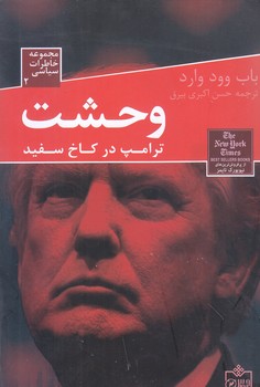 مجموعه خاطرات سياسي 2 :وحشت ترامپ در كاخ سفيد (رقعي/شوميز/فروزش)