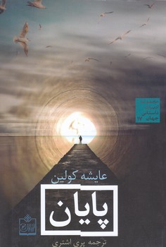 مجموعه ادبيات داستاني جهان 17 :پايان (رقعي/شوميز/فروزش)