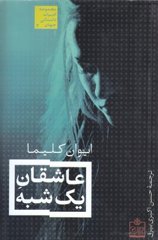 عاشقان يك شبه (مجموعه ادبيات داستاني جهان 2)(شوميز/رقعي/فروزش)