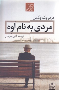مردي به نام اوه (مجموعه ادبيات داستاني جهان 18)(شوميز/رقعي/فروزش)