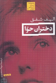 مجموعه ادبيات داستاني جهان 4 :دختران حوا (شوميز/رقعي/فروزش)