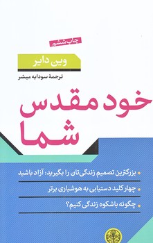 خود مقدس شما (رقعي/شوميز/كتاب پارسه)