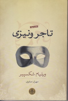 تاجر ونيزي (رقعي/شوميز/كتاب پارسه)