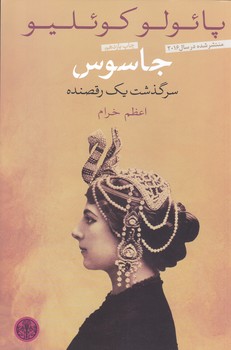 جاسوس (سرگذشت يك رقصنده)(شوميز/رقعي/كتاب پارسه)