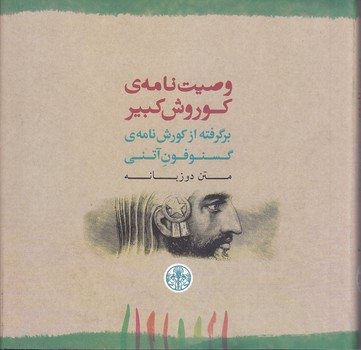 وصيت نامه كوروش كبير (برگرفته از كوروش نامه ي گسنوفون آتني/2زبانه/خشتي/گالينگور/كتاب پارسه)