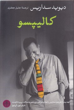 كاليپسو (رقعي/شوميز/كتاب پارسه)