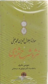 مجموعه نثر و شرح مثنوي (دفتر اول تا ششم/3جلدي/باقاب/پالتوئي/كتاب پارسه)