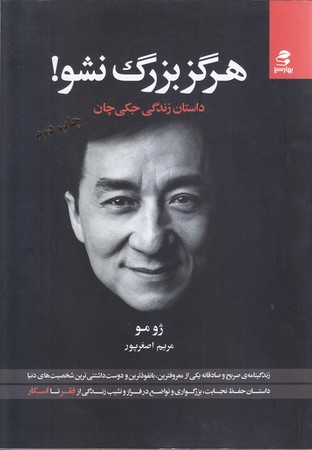هرگز بزرگ نشو (وزيري/شوميز/بهارسبز)