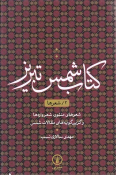 كتاب شمس تبريز 2 (انديشه ها/رقعي/گالينگور/ني)