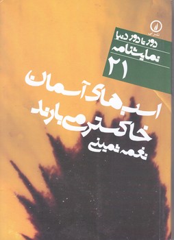نمايشنامه 21 (اسب هاي آسمان خاكستري مي بارند)(شوميز/جيبي/ني)
