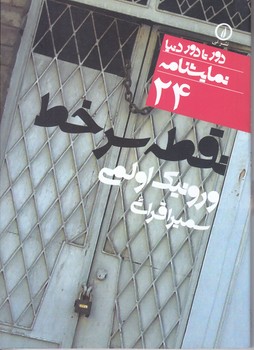 نمايشنامه 24 (نقطه سر خط/جيبي/شوميز/ني)