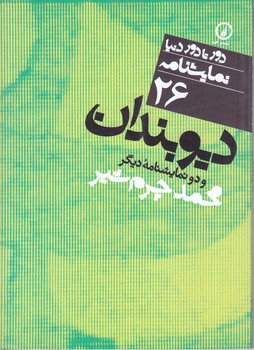 نمايشنامه 26 (ديوبندان/جيبي/شوميز/ني)