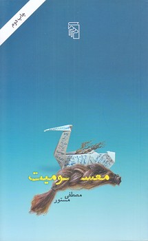 معسوميت (پالتويي/شوميز/مركز)
