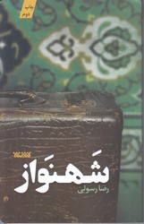 شهنواز (رقعي/شوميز/كتابستان)