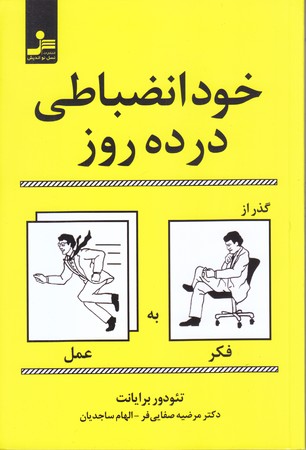 خود انضباطي در ده روز (رقعي/شوميز/نسل نو انديش)