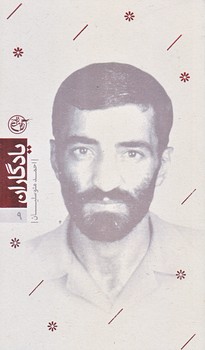 يادگاران 9 (متوسليان/پالتويي/شوميز/روايت فتح)