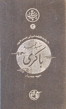 نيمه پنهان ماه 3 (شهيد حميد باكري/پالتويي/شوميز/روايت فتح)