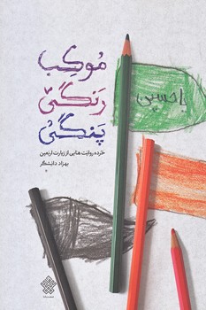 موكب رنگي پنگي (رقعي/شوميز/عهدمانا)