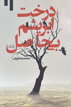 درخت ابريشم بي حاصل (رقعي/شوميز/نيستان)